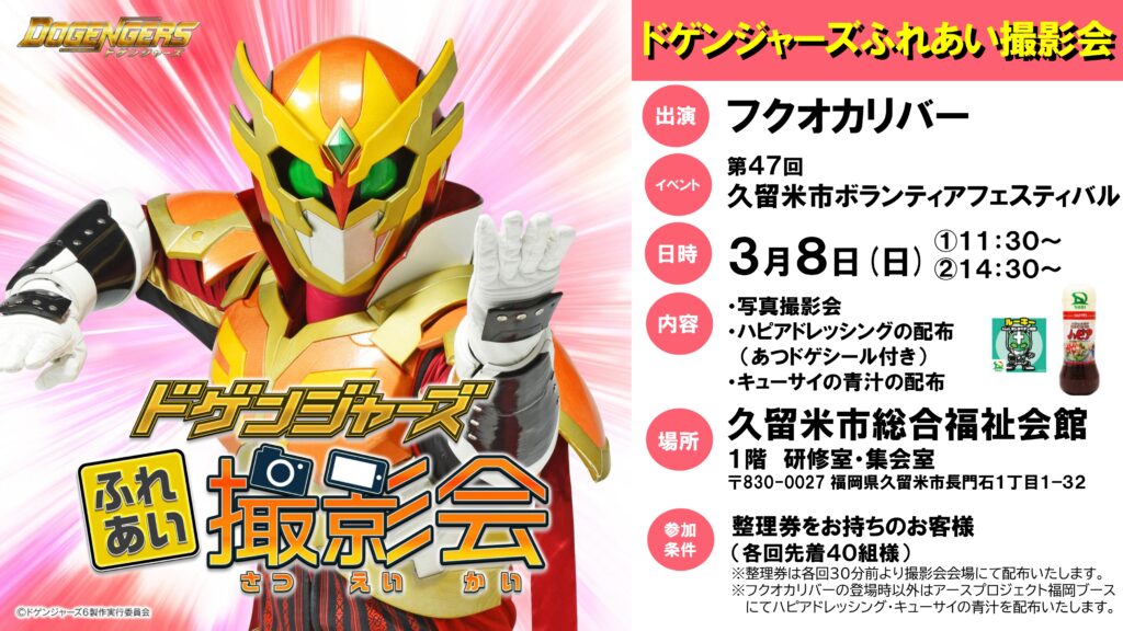 ドゲンジャーズのフクオカリバー